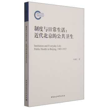 近代北京公共卫生社会调查:中国社会科学出版社