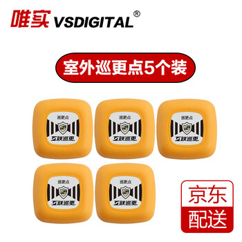 唯实vsdigital唯实感应巡更点人员点防拆卸夜光室外室内防破坏巡更钮 5个室外巡更点