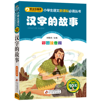 班主任推荐 汉字的故事彩图注音 儿童文学图书籍 汉字文字学习 说文解字 汉子文化学习书籍
