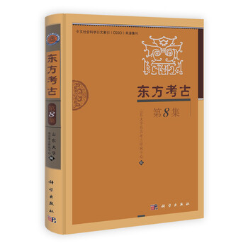 东方考古(第8集)