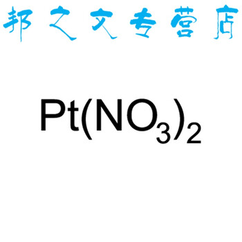 硝酸铂10g实验室分析试剂pt:58496-40-7pt6贵金属催化剂