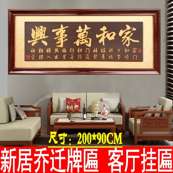 高档搬新房子新居入伙乔迁牌匾家和万事兴进宅贺匾客厅家居挂匾装饰画