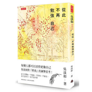 从此 不再勉强自己