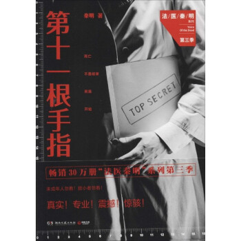 《第十一根手指(3) 秦明 小说 书籍》