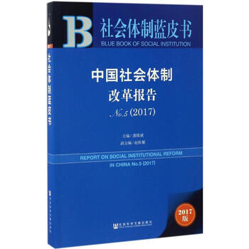 正版包邮 中国社会体制改革报告 2017版 No 5 2017 社会科学文献出版社 社会科学类书籍 社会结构和社会关系读物读本书籍