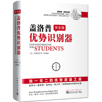 学生版盖洛普优势识别器 美 盖洛普公司 摘要书评试读 京东图书