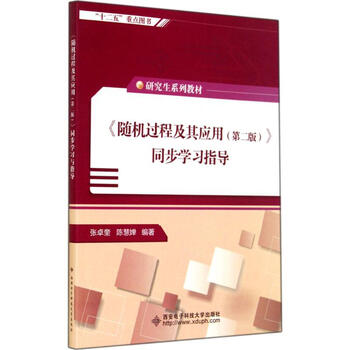 《随机过程及其应用(第2版)》同步学习指导