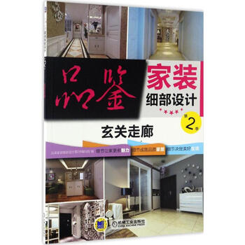 品鉴家装细部设计第2季.玄关走廊