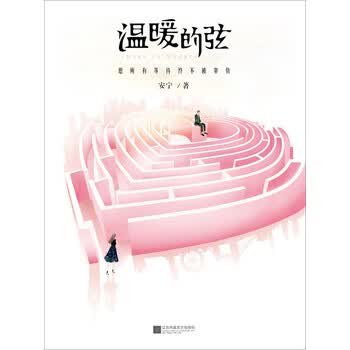 温暖的弦 安宁 电子书下载 在线阅读 内容简介 评论 京东电子书频道