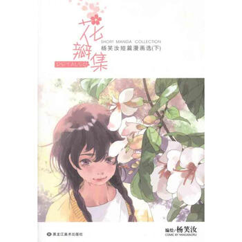 花瓣集2 漫画书卡通书儿童书籍 摘要书评试读 京东图书
