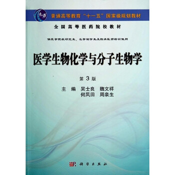 《医学生物化学与分子生物学(第3版) 吴士良魏