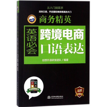 跨境电商英语必会口语表达 商务精英 创想外语研发团队 摘要书评试读 京东图书