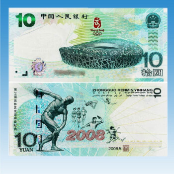 2008年奥运纪念钞 第29届北京奥林匹克运动会纪念钞  10元大陆纪念钞 要求号码联系客服