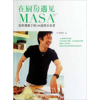 在厨房遇见MASA