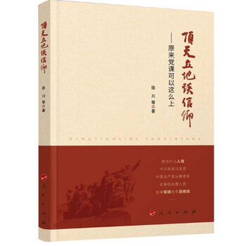 出版社党政图书党员学习材料顶天立地谈信仰-
