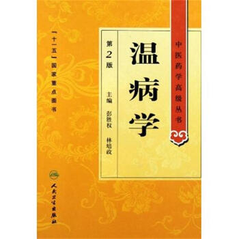 中医药学高级丛书·温病学(第2版)