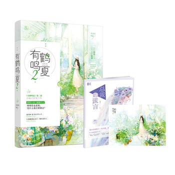 正版现货 赠试读本 书签 明信片 有鹤鸣夏2 苏清绾著魅丽文化花火青春都市甜宠言情小说书籍 摘要书评试读 京东图书