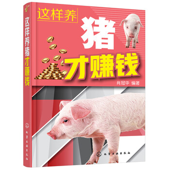 这样养猪才赚钱 肖冠华 摘要书评试读 京东图书 这样养猪才赚钱 肖冠华 摘要书评试读 京东图书