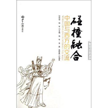 碰撞融合:中国与西方的交流