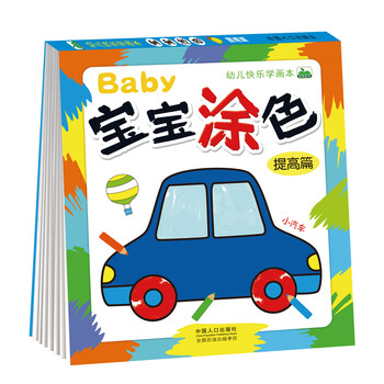 晨风童书 幼儿快乐学画本宝宝涂色提高篇