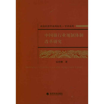 中国银行业规制体制改革研究