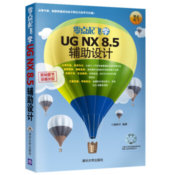 零点起飞学UG NX 8.5辅助设计（附光盘1张）