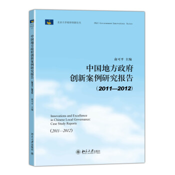 中国地方政府创新案例研究报告（2011-2012）