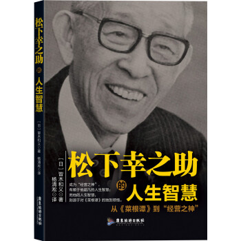 松下幸之助的人生智慧 日 皆木和义 摘要书评试读 京东图书