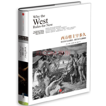 历史的镜像 西方将主宰多久?东方为什么会落后 西方为什么能崛起 中信出版社