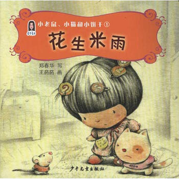 小老鼠 小猫和小饼干1 花生米雨幼儿图书早教书童话故事儿童书籍 摘要书评试读 京东图书 小老鼠 小猫和小饼干1 花生米雨幼儿图书早教书童话故事儿童书籍 摘要书评试读 京东图书