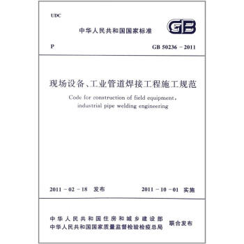 GB 50236-2011 现场设备、工业管道焊接工程施工规范