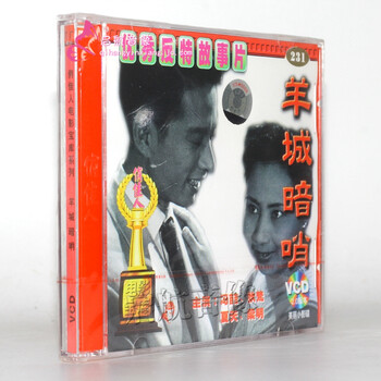 老电影羊城暗哨(VCD) (1957) 冯喆, 狄梵- - - 京