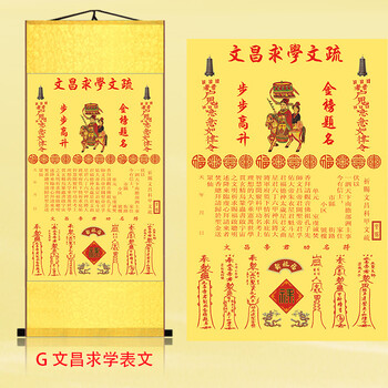 宗教信仰 驱魔符咒 求财表文 文昌求学 卷轴挂画 八卦已装裱 g-文昌