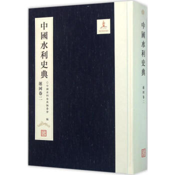 中国水利史典运河卷.2
