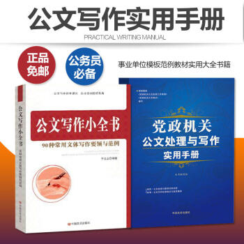 党政机关公文处理与写作实用手册 公文写作小全书 2本套装 党政机关公文格式范例