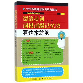 德语动词词根词缀记忆法 看这本就够 亦心 摘要书评试读 京东图书