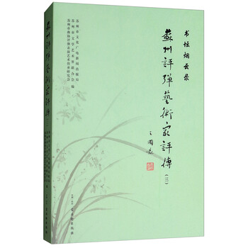 书坛烟云录/苏州评弹艺术家评传(三)