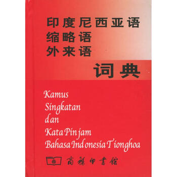 印度尼西亚语缩略语外来语词典 摘要书评试读 京东图书 印度尼西亚语缩略语外来语词典 摘要书评试读 京东图书