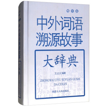 中外词语溯源故事大辞典（精华版） pdf格式下载