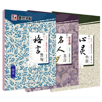 墨点字帖钢笔书法楷书临摹纸练字帖中小学教辅套装 格言警句 心灵小语 名人名言 全3册 百度云pdf下载 Pdf电子书免费下载