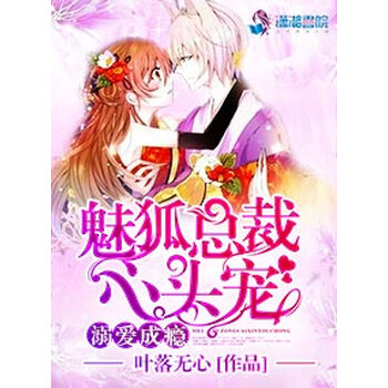 溺爱成瘾之魅狐总裁心头宠 婠心 电子书下载 在线阅读 内容简介 评论 京东电子书频道 溺爱成瘾之魅狐总裁心头宠 婠心 电子书下载 在线阅读 内容简介 评论 京东电子书频道