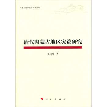 内蒙古哲学社会科学丛书：清代内蒙古地区灾荒研究
