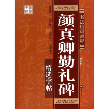 书法培训教程 颜真卿勤礼碑精选字帖