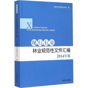 现行有效林业规范性文件汇编(2014年版)