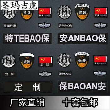 订做魔术贴标志定做 保卫六件套(送肩章)