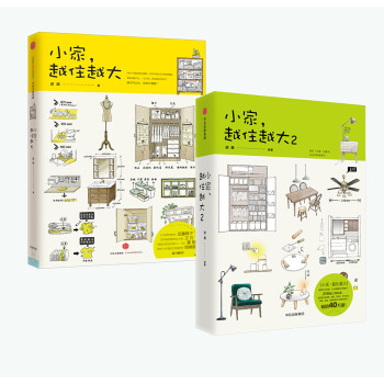 小家越住越大1+小家越住越大2（套装共2册）逯薇  中信出版社