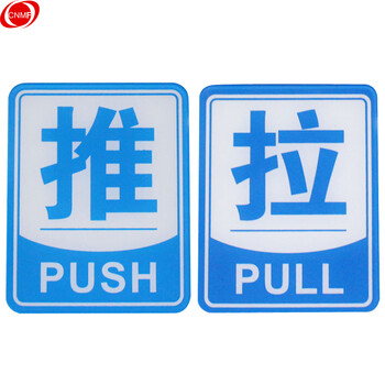 谋福(cnmf)8222亚克力推拉标识牌 办公室玻璃门推拉标志标识牌 墙贴