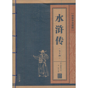 水浒传七十回本线装中华国粹系列