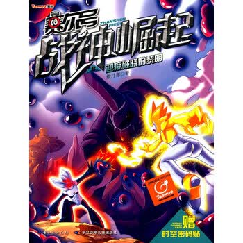 赛尔号战神崛起:迎接破晓的黎明8