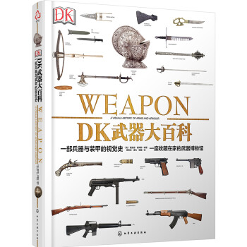 新史纪丛书·DK武器大百科：一部兵器与装甲的视觉史